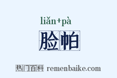 脸帕是什么意思的图片